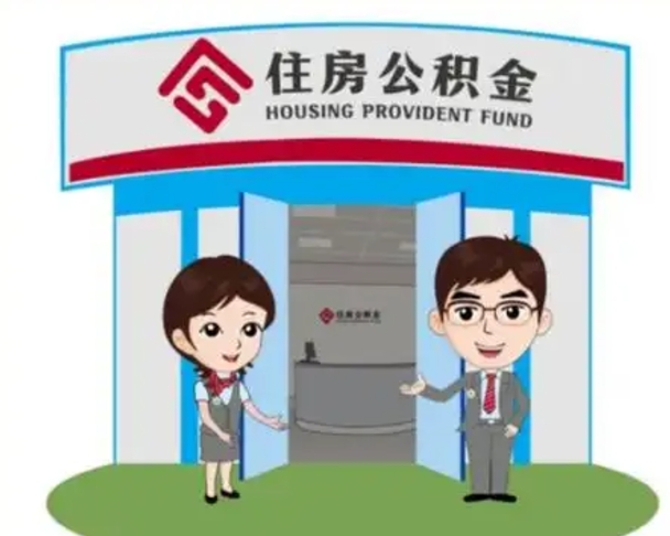 北票2025年住房公积金提取条件（2025年住房公积金提取条件及流程）