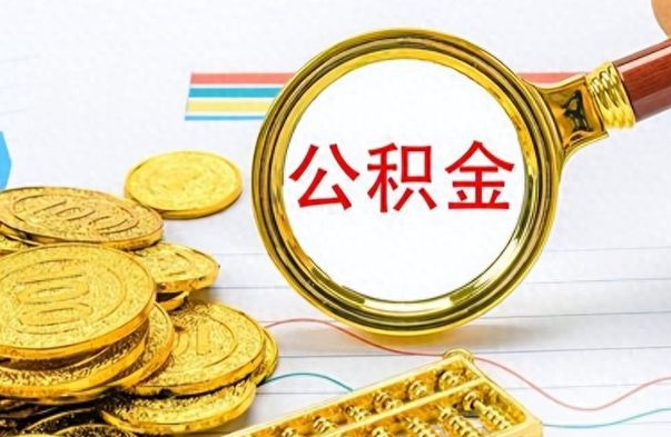 北票公积金销户提取（公积金销户提取怎么弄）